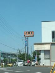 吉野家　臨海岸和田店