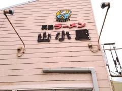 九州筑豊ラーメン山小屋　川崎店