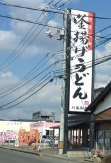 丸亀製麺　宇部際波店