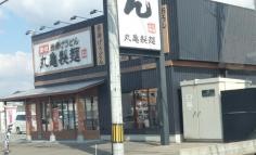 丸亀製麺　宇部際波店