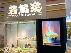 若鯱家　アピタ阿久比店