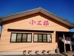 小三郎らーめん店