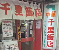 千里飯店　南口店