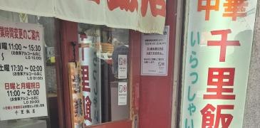 千里飯店　南口店