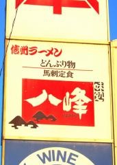 八峰