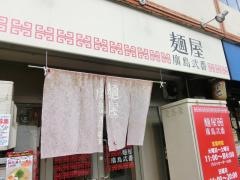 麺屋廣島弐番