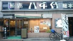 鮨處八千代総本店