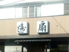 寿し扇