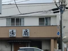 寿し扇