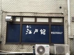 厚木江戸銀