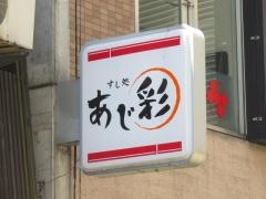 あじ彩