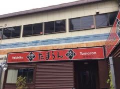 焼肉たまらん淵野辺店