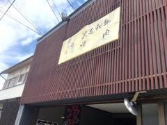焼肉さの
