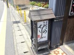 焼肉さの