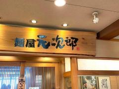 麺屋　元次郎　垂水店