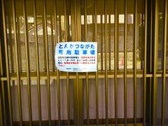 とんかつの店ながた