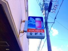 とんかつの店ながた