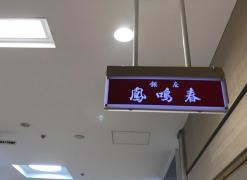 鳳鳴春八重洲中央口店