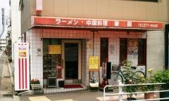 華園