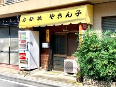 やきんこ