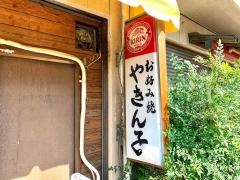 やきんこ