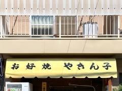 やきんこ