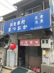 まつおか・お食事処