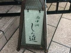 西中洲しん進