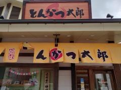 とんかつ太郎新都心店