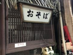 翁そば