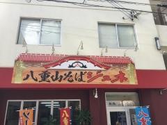 八重山そばの店ジュネ