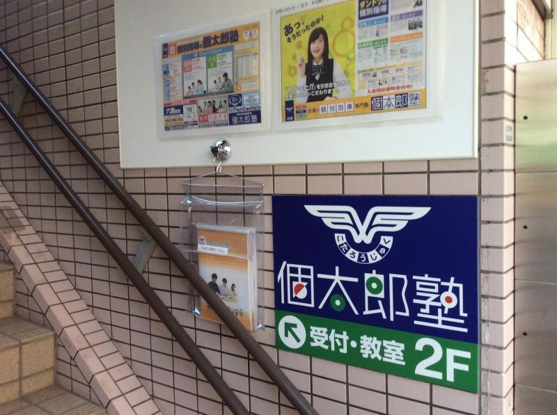 個太郎塾六実教室