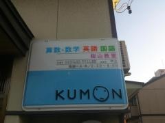 公文式桜山教室
