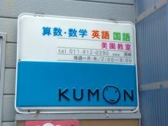 公文美園教室