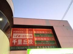 第一ゼミナール　千里丘校