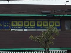 個別指導塾の明光義塾宮島青葉台教室