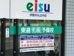 東進衛星予備校　伊賀市丸之内校
