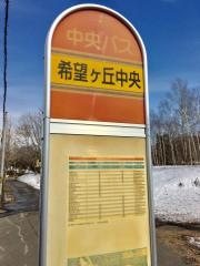 「希望ケ丘中央」バス停留所