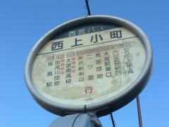 「西上小町」バス停留所