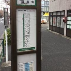 「西馬橋」バス停留所