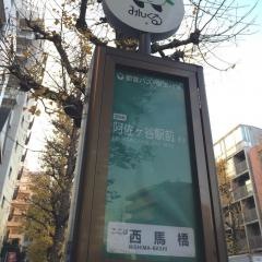 「西馬橋」バス停留所