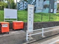 「７号棟前」バス停留所
