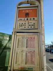 「表」バス停留所