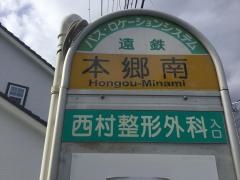 「本郷南」バス停留所