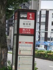 「飯田町」バス停留所