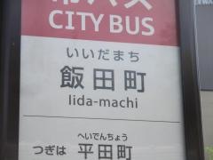「飯田町」バス停留所