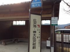 「広沢池・佛大広沢校前」バス停留所
