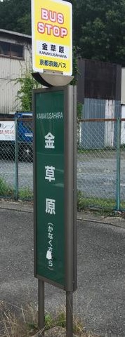 「金草原」バス停留所