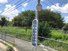 「三栗府営住宅前」バス停留所