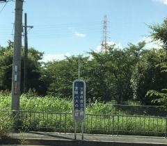 「三栗府営住宅前」バス停留所